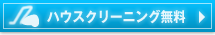 ハウスクリーニング無料