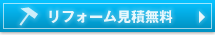 リフォーム見積無料