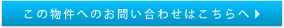 この物件へのお問い合わせはこちらへ