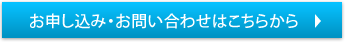 お申し込み・お問合わせはこちらから