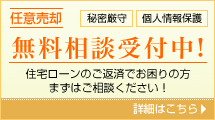 任意売却無料相談受付中